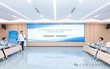 大型民用無人機輕量化智能液冷散熱系統取得突破性成果 