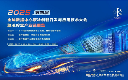 特維思 受邀參加2025（第四屆） 全球數據中心液冷創新開發與應用技術大會 